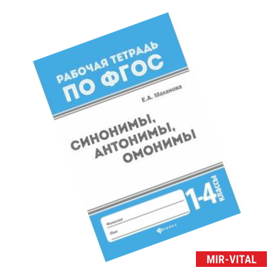 Фото Синонимы, антонимы, омонимы. 1-4 классы. ФГОС