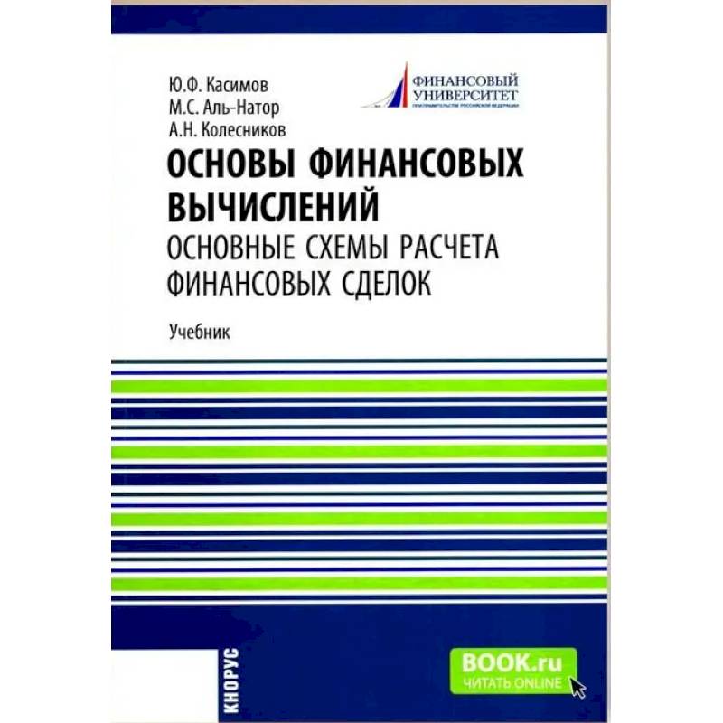 Фото Основы финансовых вычислений. Основные схемы расчета финансовых сделок: Учебник