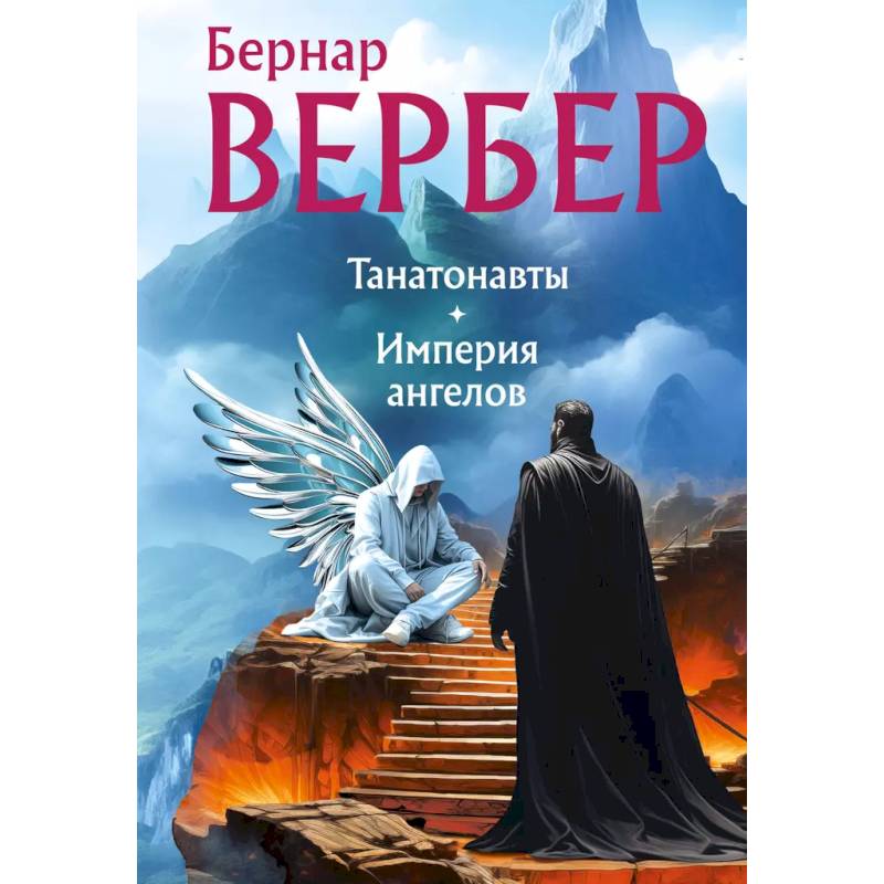Фото Танатонавты + Империя ангелов (омнибус)
