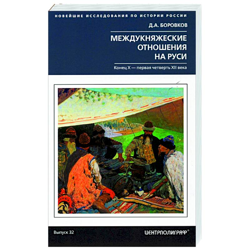 Фото Междукняжеские отношения на Руси. Х – первая четверть XII в.