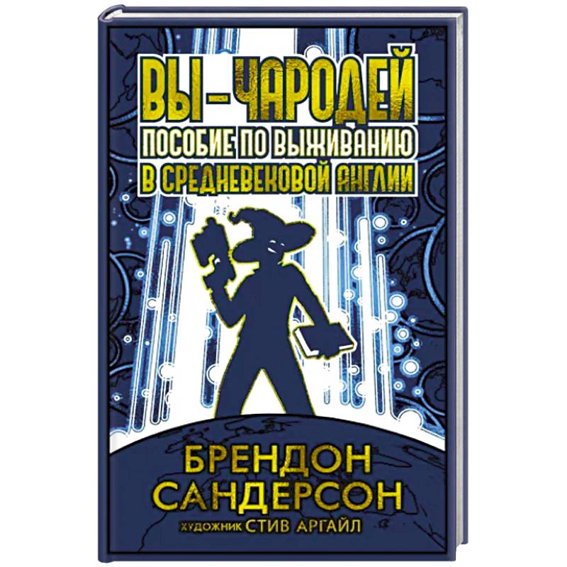 Фото Вы-чародей. Пособие по выживанию в средневековой Англии