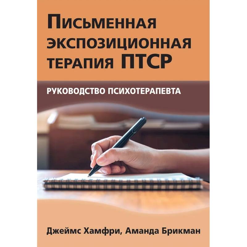 Фото Письменная экспозиционная терапия ПТСР. Руководство психотерапевта
