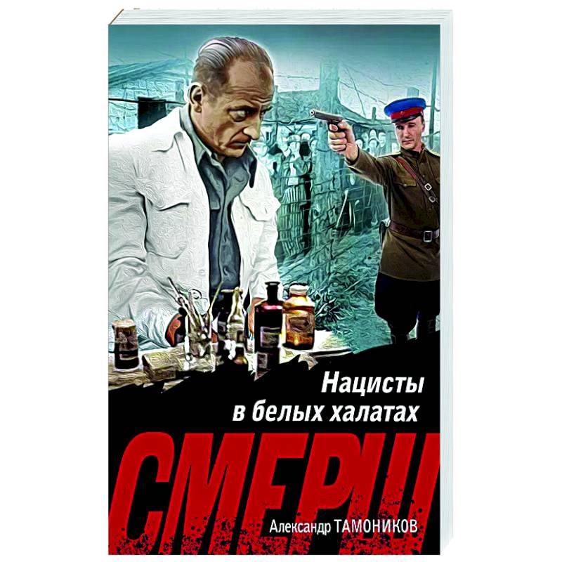 Фото Нацисты в белых халатах