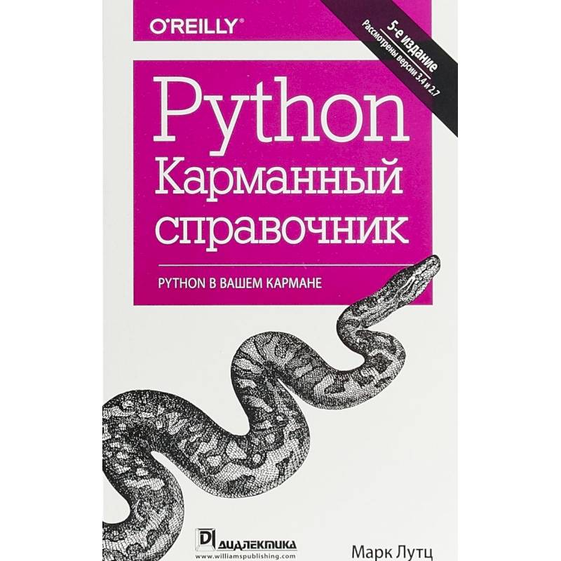 Фото Python. Карманный справочник