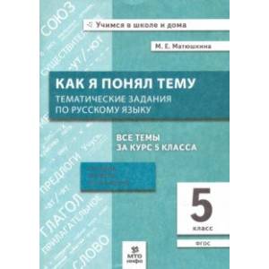 Фото Русский язык. 5 класс. Как я понял тему. Тематические задания. ФГОС