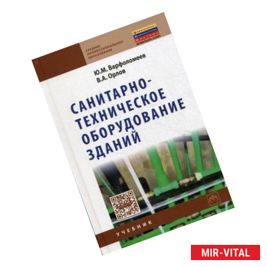 Фото Санитарно-техническое оборудование зданий. Учебник