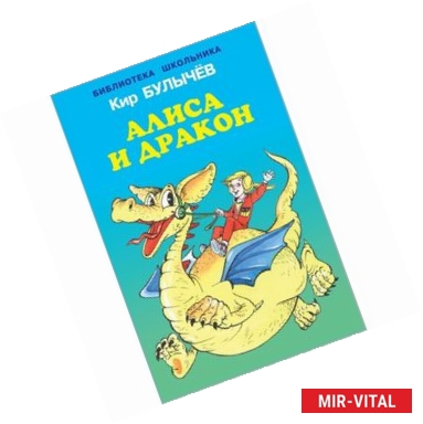 Фото Алиса и дракон