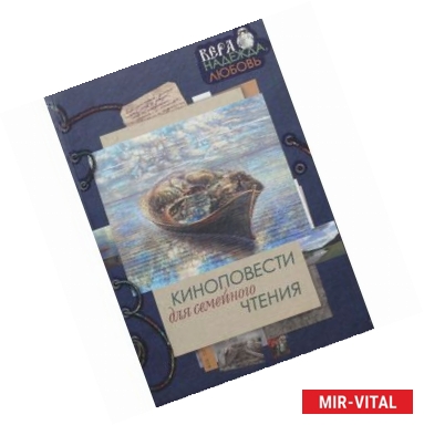 Фото Киноповести для семейного чтения. Выпуск 1