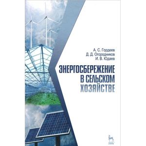Фото Энергосбережение в сельском хозяйстве. Учебное пособие