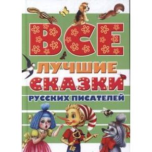 Фото Все лучшие сказки русских писателей