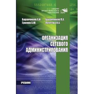 Фото Организация сетевого администрирования: Учебник