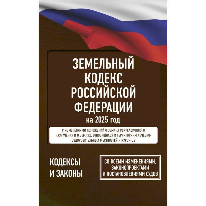 Фото Земельный кодекс Российской Федерации на 2025 год. Со всеми изменениями, законопроектами и постановлениями судов