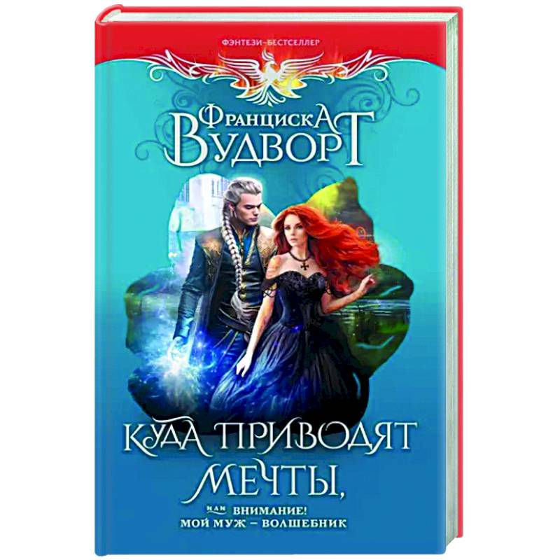 Фото Куда приводят мечты, или Внимание! Мой муж - волшебник