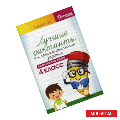 Фото Лучшие диктанты и грамматические задания по русскому языку. 4 класс. Учебно-методическое пособие