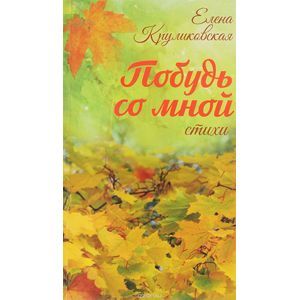 Фото Побудь со мной