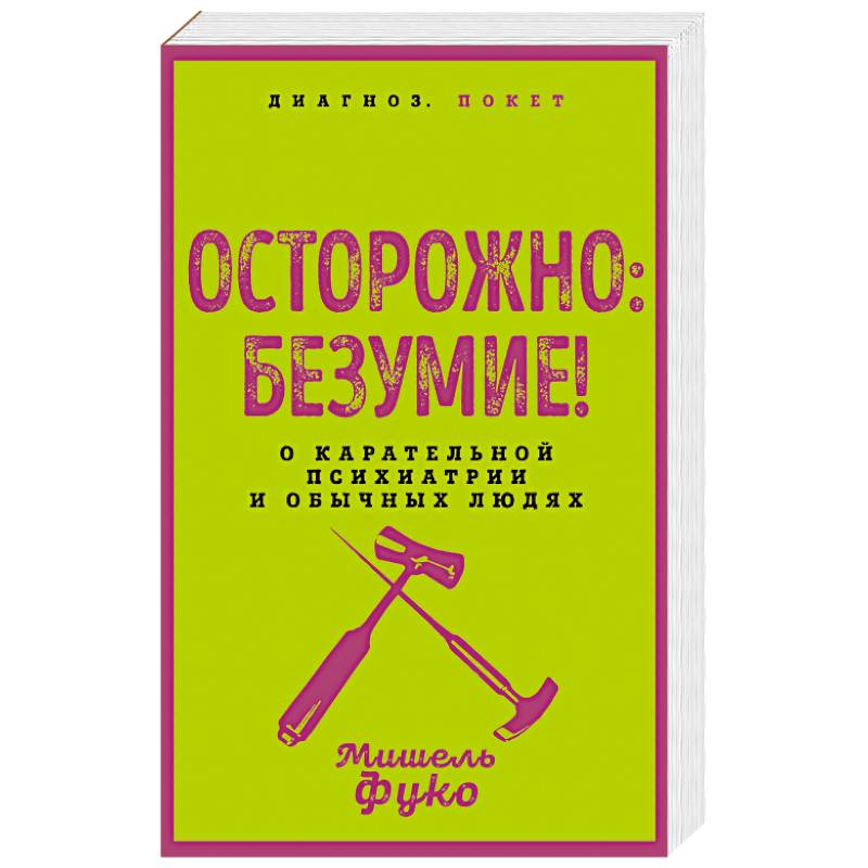 Фото Осторожно: безумие! О карательной психиатрии и обычных людях