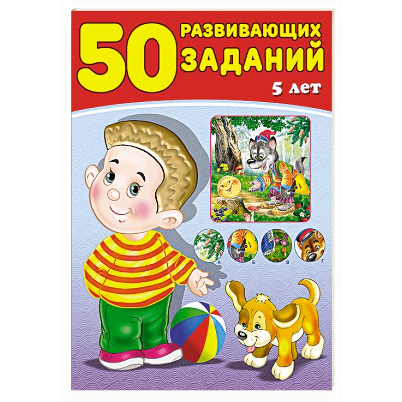 Фото 50 развивающих заданий.5 лет