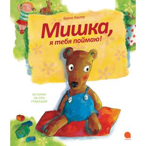 Фото Мишка,я тебя поймаю!