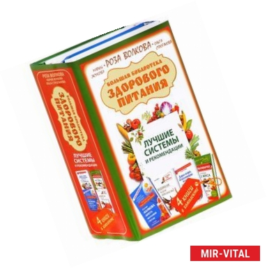 Фото Большая библиотека здорового питания. Лучшие системы и рекомендации
