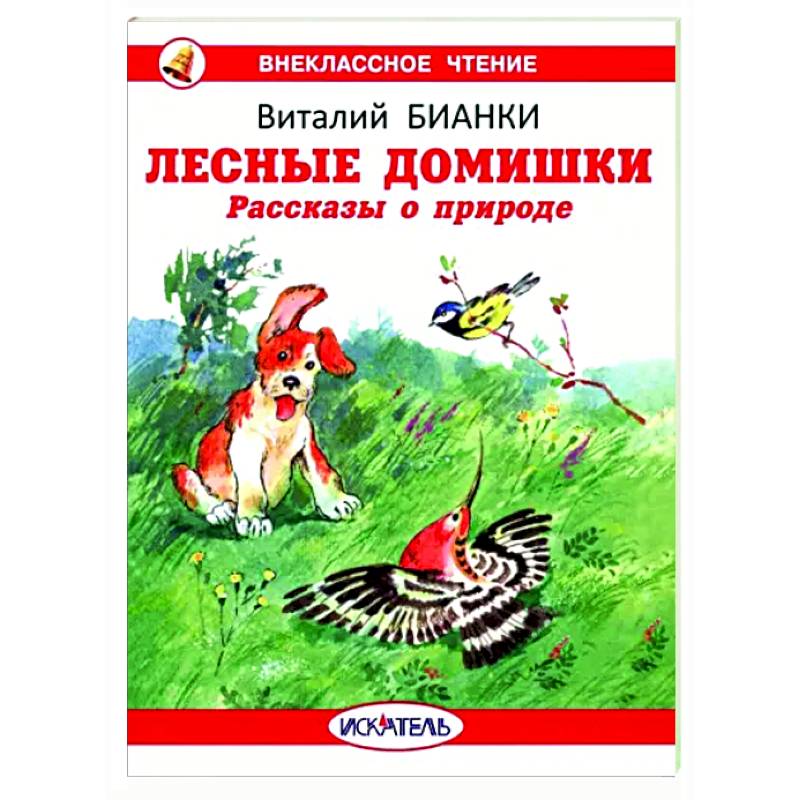 Фото Лесные домишки. Рассказы о природе