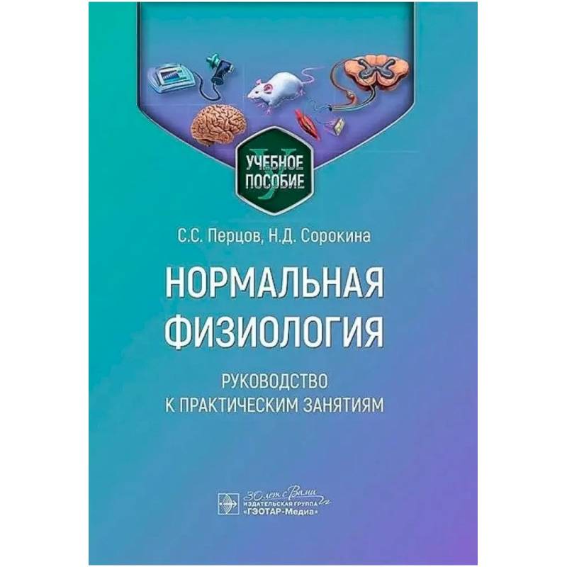 Фото Нормальная физиология. Руководство к практическим занятиям