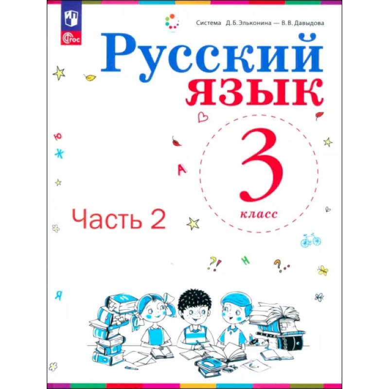 Фото Русский язык. 3 класс. Учебное пособие. В 2-х частях. ФГОС