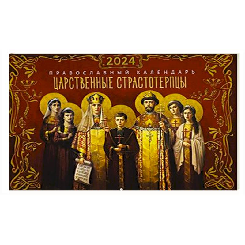Фото Царственные страстотерпцы. Православный календарь 2024 год