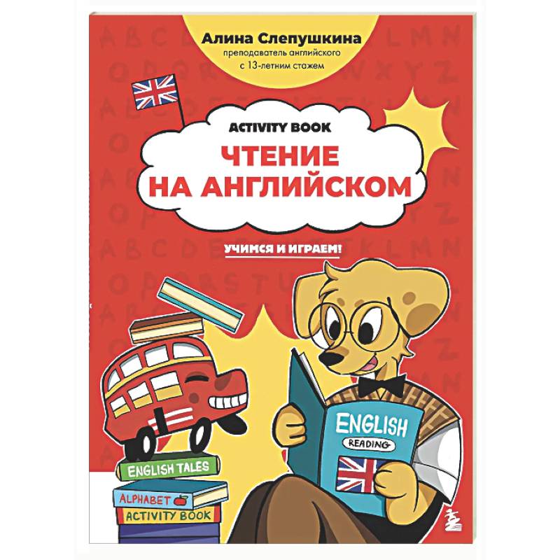 Фото Чтение на английском: учимся и играем! Activity Book