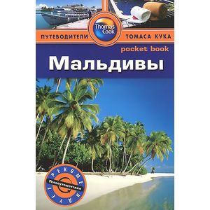 Фото Мальдивы. Путеводитель
