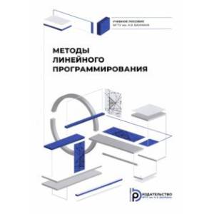 Фото Методы линейного программирования