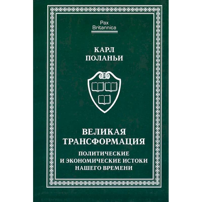 Фото Великая трансформация:политические и экономические истоки нашего времени