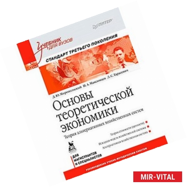 Фото Основы теоретической экономики: Учебник для вузов. Стандарт третьего поколения Теория альтернативных хозяйственных