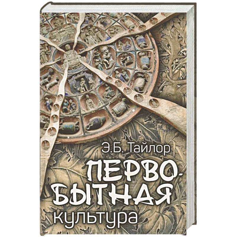 Фото Первобытная культура