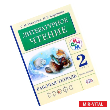 Фото Литературное чтение. 2 класс. Рабочая тетрадь. В 2 частях. Часть 2