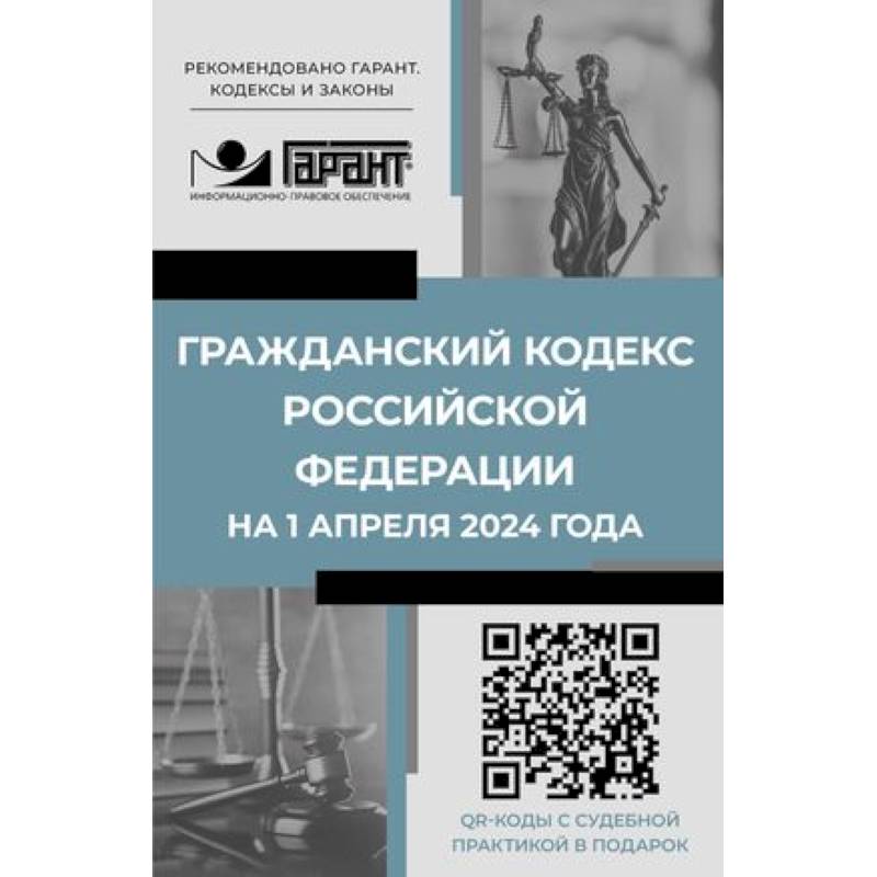 Фото Гражданский кодекс Российской Федерации на 1 апреля 2024 года. QR-коды с судебной практикой в подарок