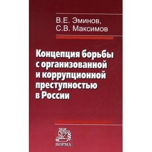 Фото Концепция борьбы с организованной и коррупционной преступностью в России: Монография