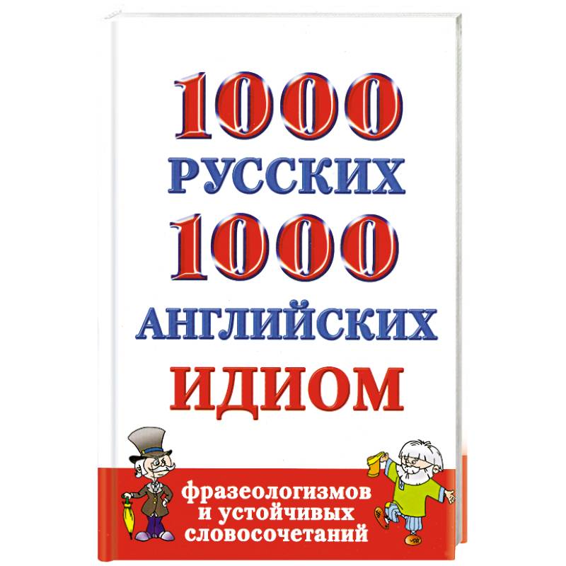 Фото 1000 русских и 1000 английских идиом, фразеологизмов и устойчивых словосочетаний