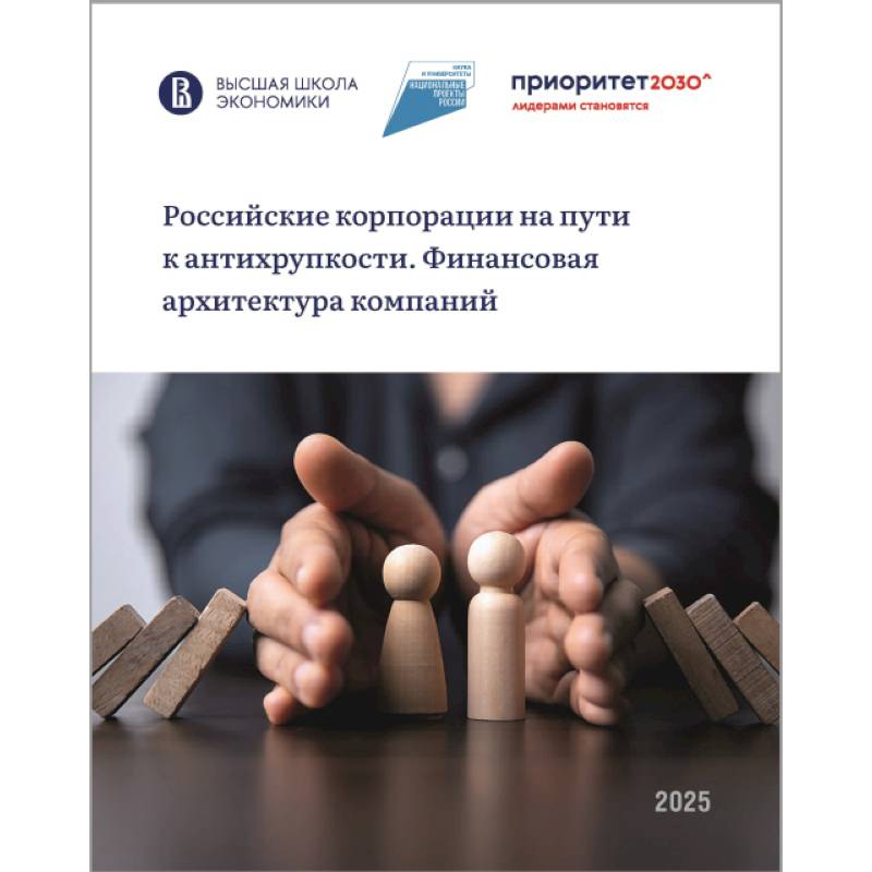 Фото Российские корпорации на пути к антихрупкости. Финансовая архитектура компаний
