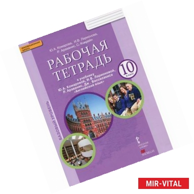 Фото Английский язык. 10 класс. Базовый уровень. Рабочая тетрадь к учебнику Ю. А. Комаровой, И. В. Ларионовой, Р. Араванис,