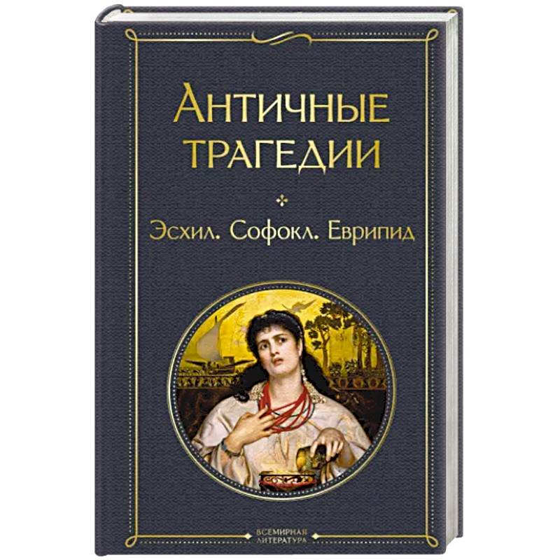 Фото Античные трагедии