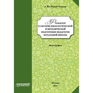 Фото Фольклор в системе филологической и методической