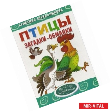 Фото Загадки-обманки. Птицы