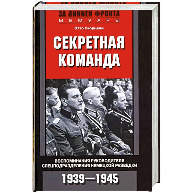 Фото Секретная команда. Воспоминания руководителя спецподразделения немецкой разведки. 1939—1945