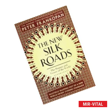 Фото The New Silk Roads. The Present and Future of the World