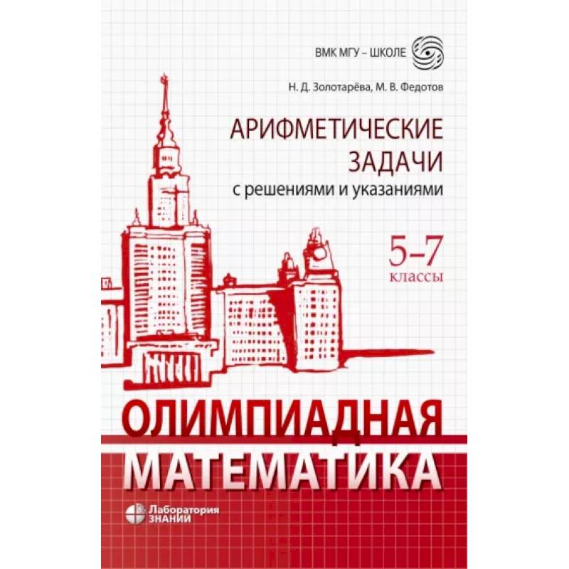 Фото Олимпиадная математика. 5-7 классы. Арифметические задачи с решениями и указаниями