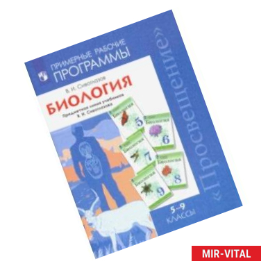 Фото Биология. 5-9 классы. Примерные рабочие программы. Предметная линия учебников В.И. Сивоглазова