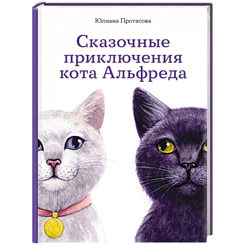 Фото Сказочные приключения кота Альфреда