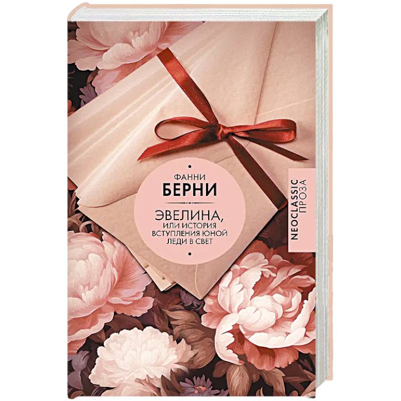 Фото Эвелина, или История вступления юной леди в свет