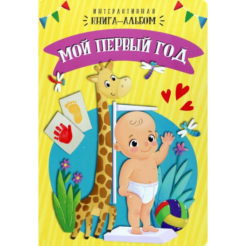 Фото Мой первый год