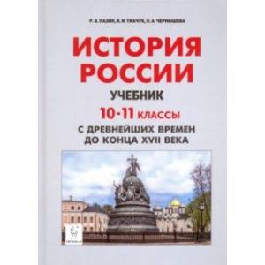 Фото История России с древнейших времен до XVII века. 10-11 классы. Учебник